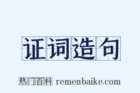 证词造句是什么意思的图片